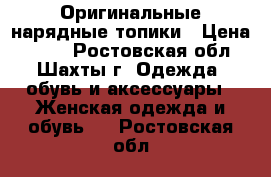 Оригинальные нарядные топики › Цена ­ 300 - Ростовская обл., Шахты г. Одежда, обувь и аксессуары » Женская одежда и обувь   . Ростовская обл.